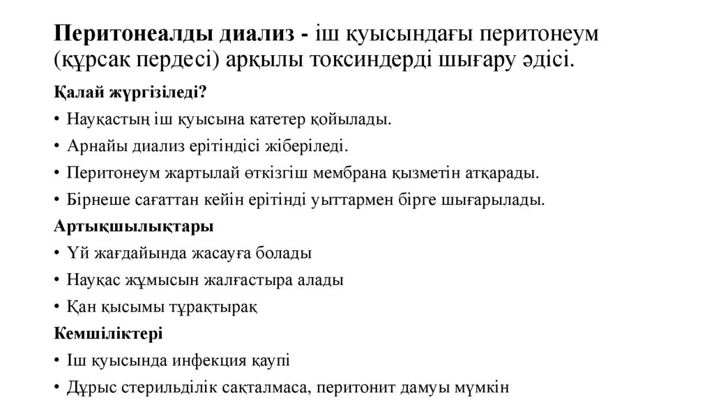 Перитонеалды диализ - іш қуысындағы перитонеум (құрсақ пердесі) арқылы токсиндерді шығару әдісі.
