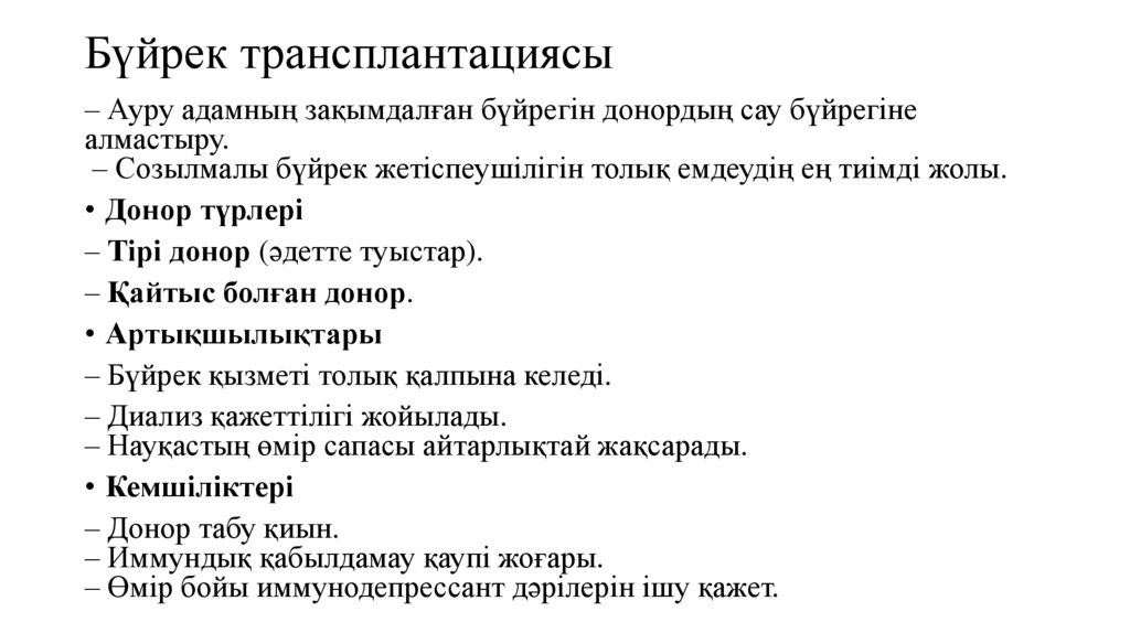 Бүйрек трансплантациясы