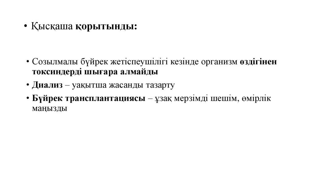 Қысқаша қорытынды: