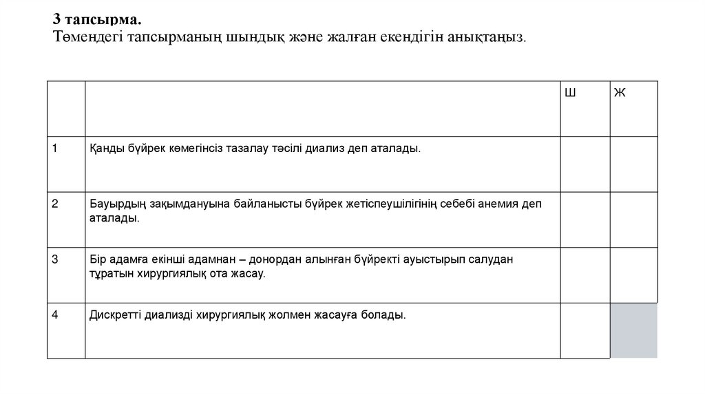 3 тапсырма. Төмендегі тапсырманың шындық және жалған екендігін анықтаңыз.