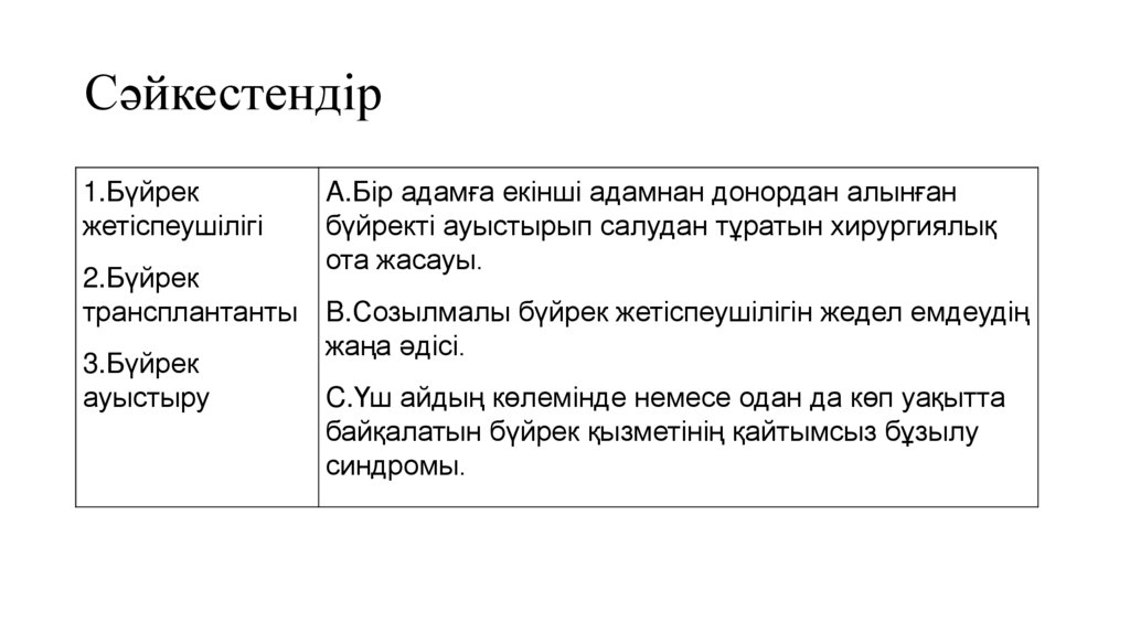 Сәйкестендір