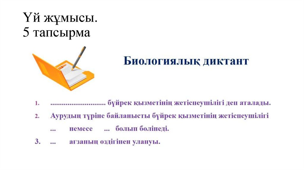 Үй жұмысы. 5 тапсырма