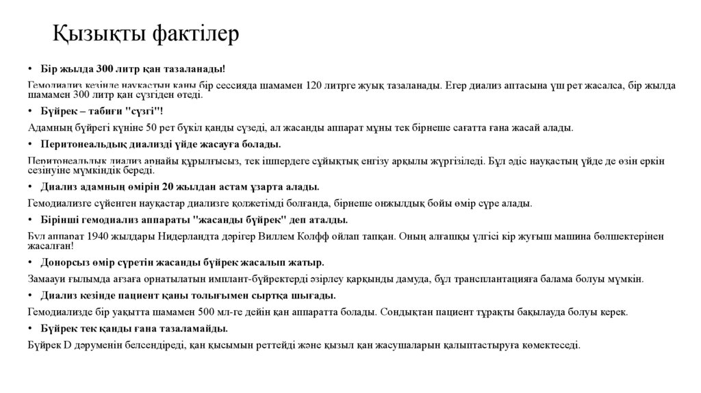 Қызықты фактілер