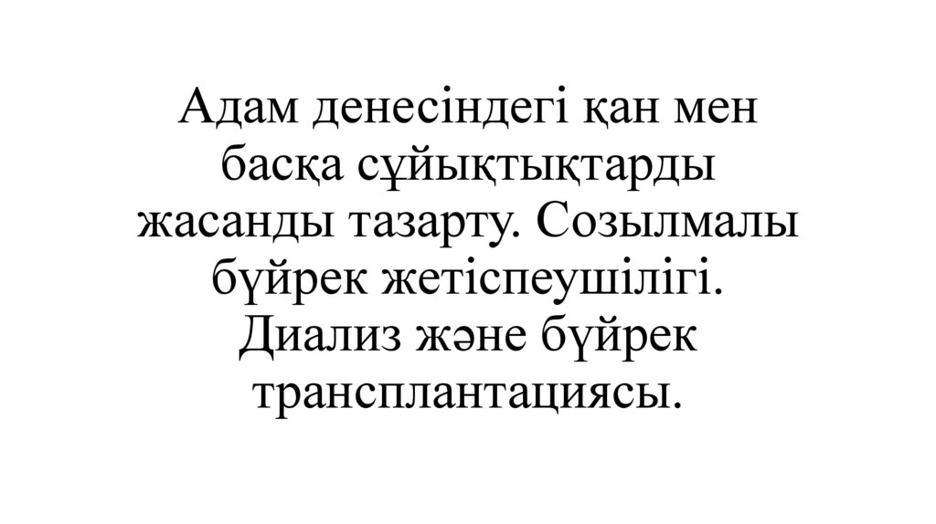 Адам денесіндегі қан мен басқа сұйықтықтарды жасанды тазарту. Созылмалы бүйрек жетіспеушілігі. Диализ және бүйрек