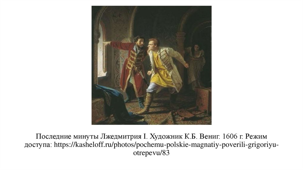 Последние минуты Лжедмитрия I. Художник К.Б. Вениг. 1606 г. Режим доступа: