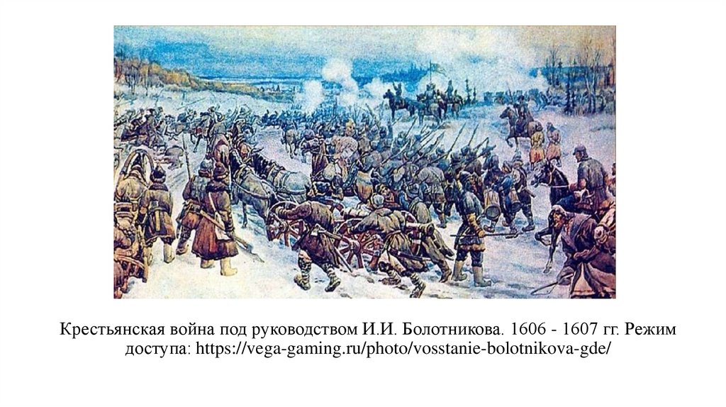 Крестьянская война под руководством И.И. Болотникова. 1606 - 1607 гг. Режим доступа: