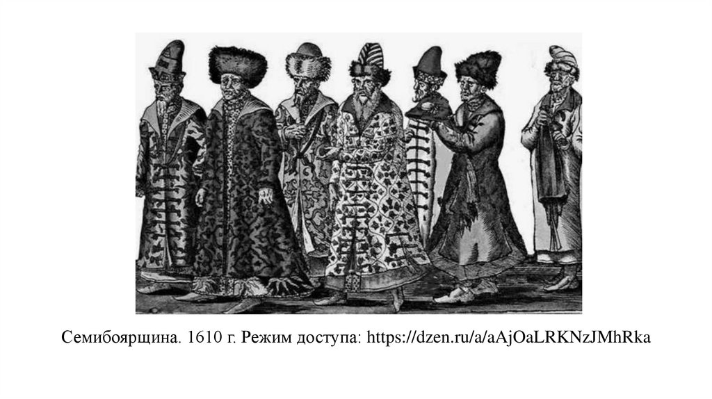 Семибоярщина. 1610 г. Режим доступа: https://dzen.ru/a/aAjOaLRKNzJMhRka