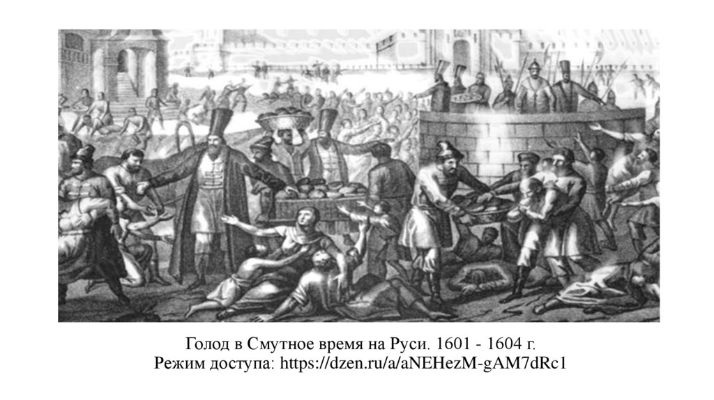 Голод в Смутное время на Руси. 1601 - 1604 г. Режим доступа: https://dzen.ru/a/aNEHezM-gAM7dRc1