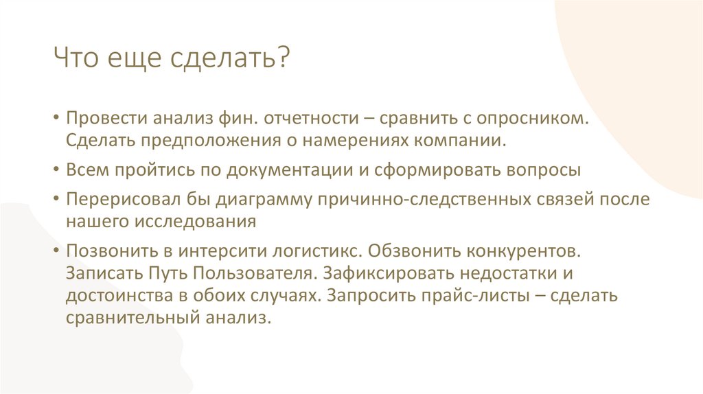 Что еще сделать?