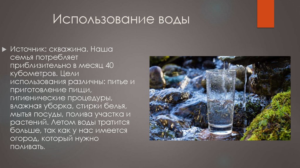 Использование воды