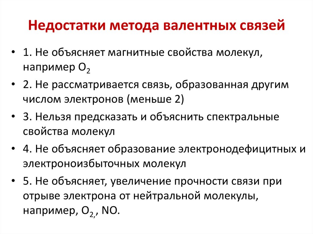 Недостатки метода валентных связей