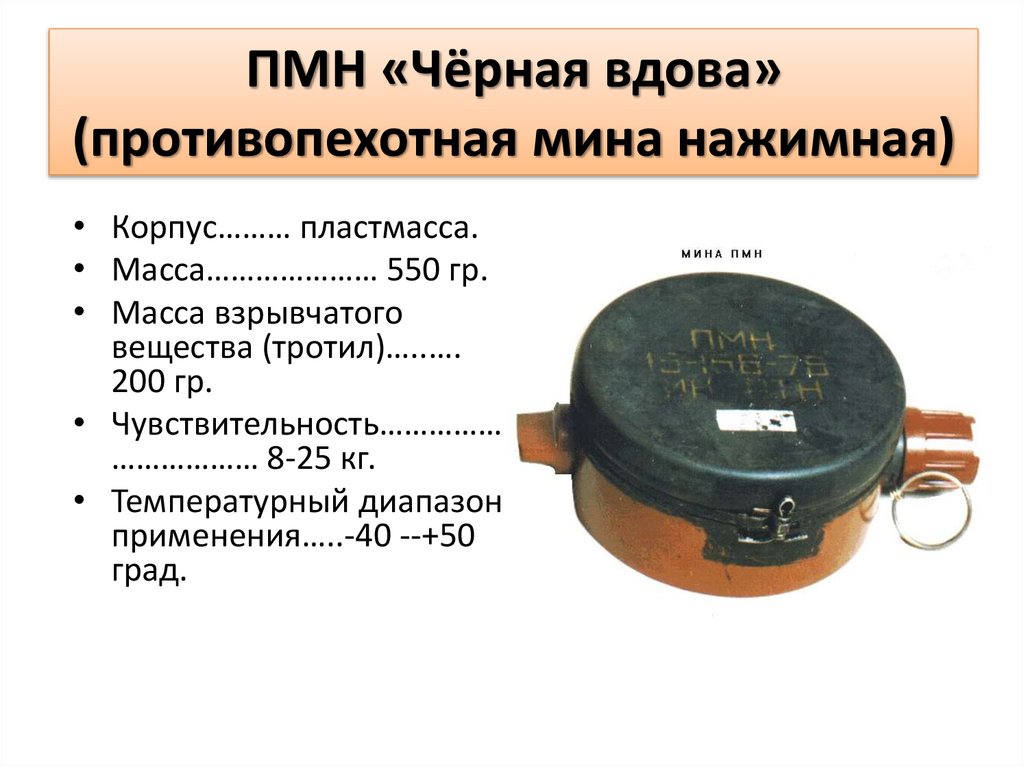 ПМН «Чёрная вдова» (противопехотная мина нажимная)