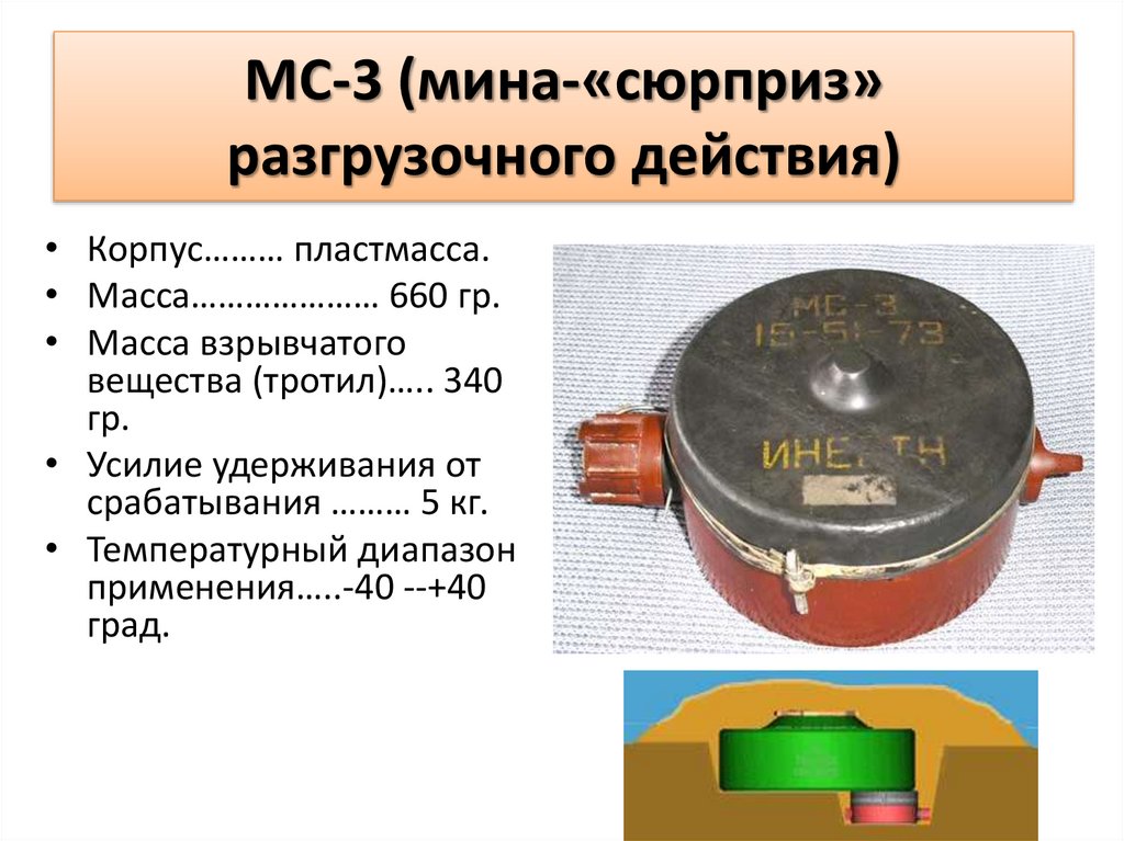 МС-3 (мина-«сюрприз» разгрузочного действия)