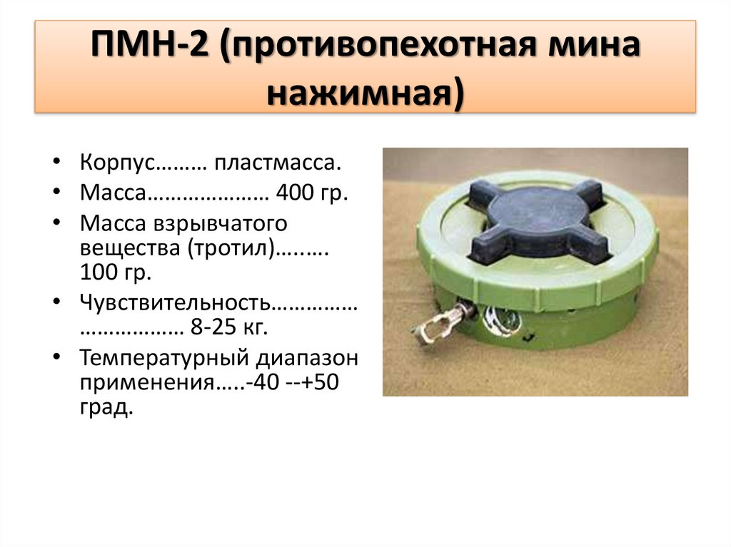 ПМН-2 (противопехотная мина нажимная)