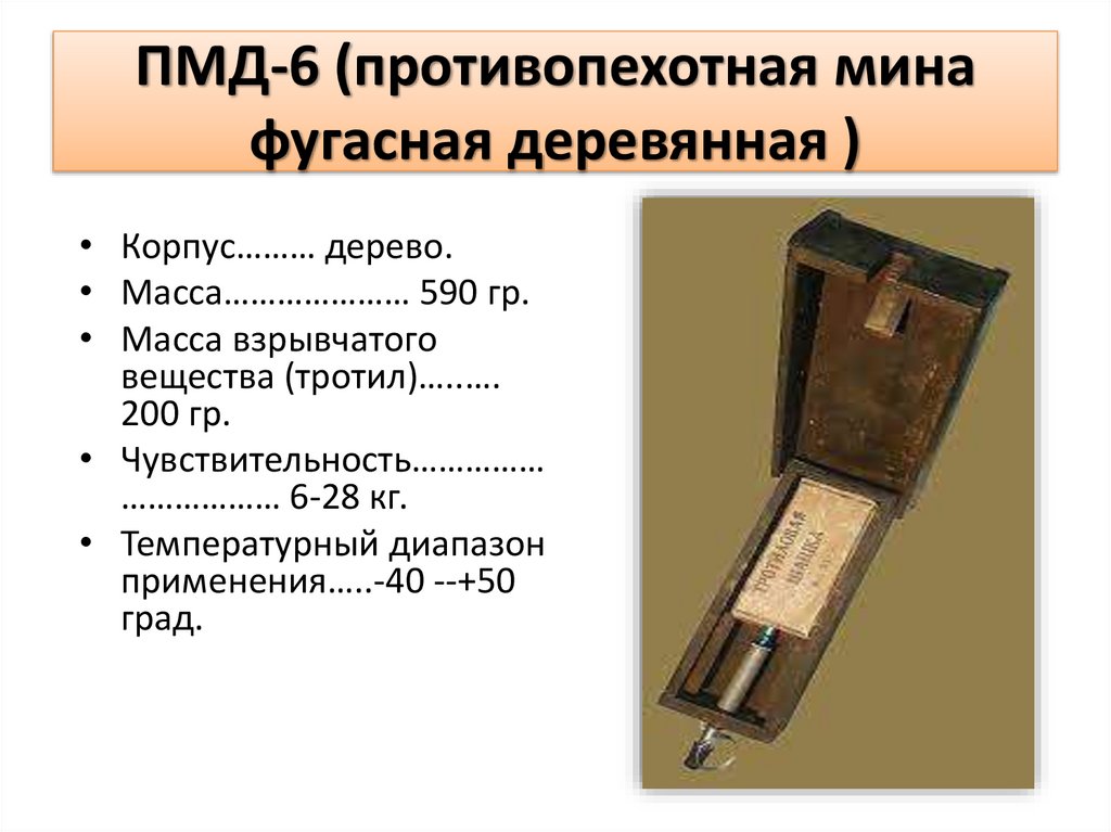 ПМД-6 (противопехотная мина фугасная деревянная )
