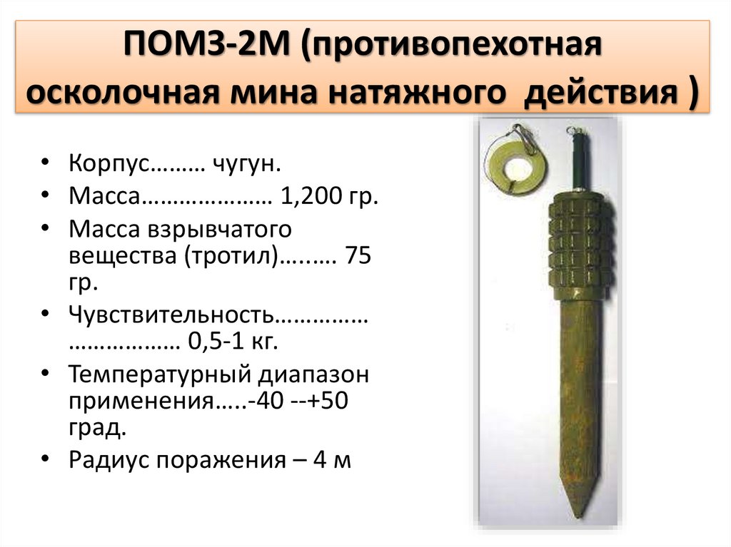 ПОМЗ-2М (противопехотная осколочная мина натяжного  действия )