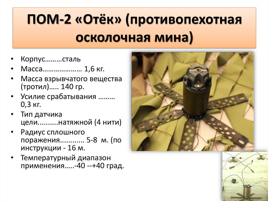 ПОМ-2 «Отёк» (противопехотная осколочная мина)