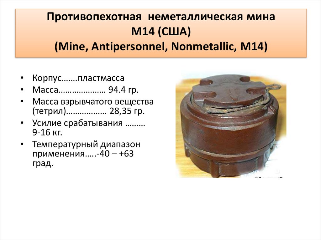 Противопехотная  неметаллическая мина М14 (США) (Mine, Antipersonnel, Nonmetallic, M14)