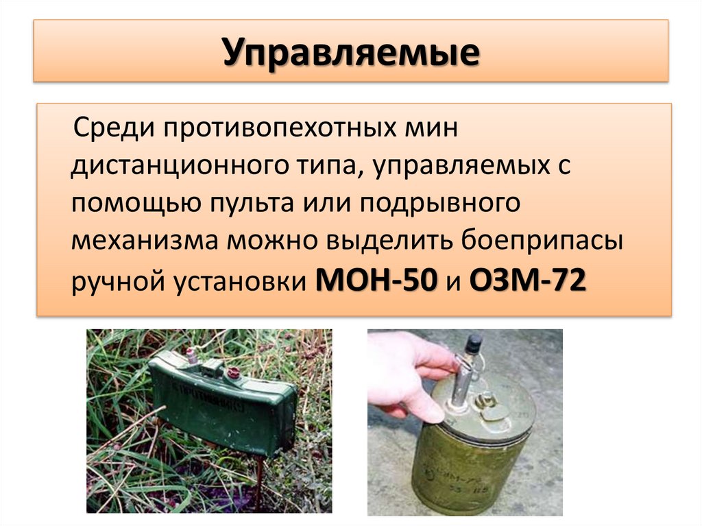 Управляемые