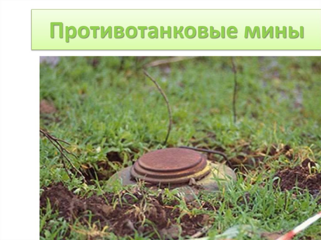 Противотанковые мины