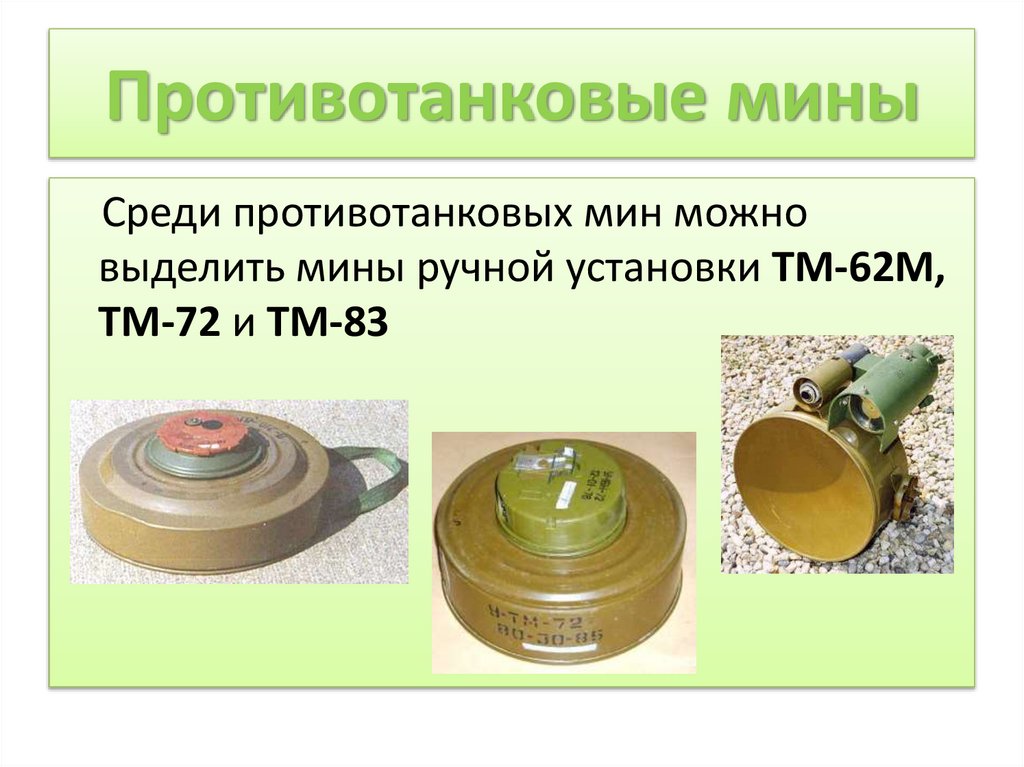 Противотанковые мины