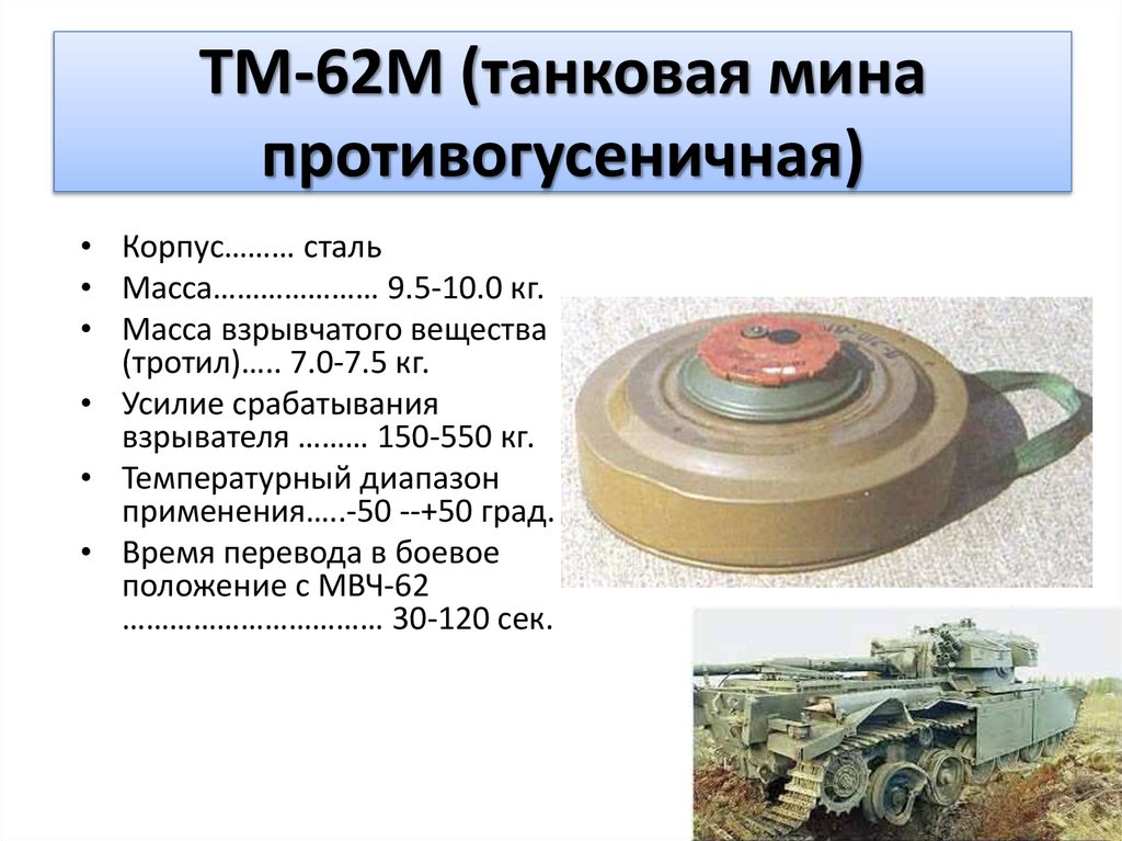 ТМ-62М (танковая мина противогусеничная)