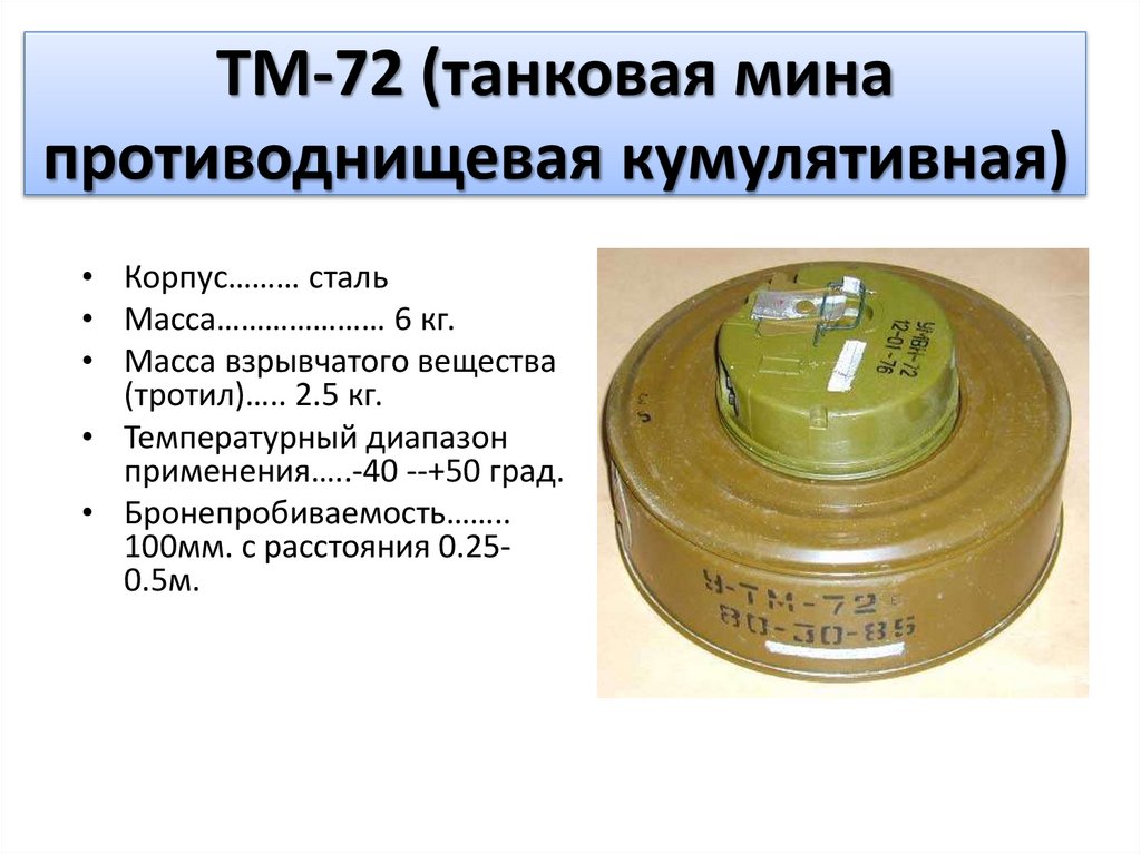 ТМ-72 (танковая мина противоднищевая кумулятивная)