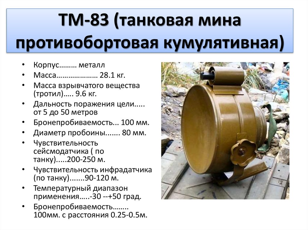ТМ-83 (танковая мина противобортовая кумулятивная)