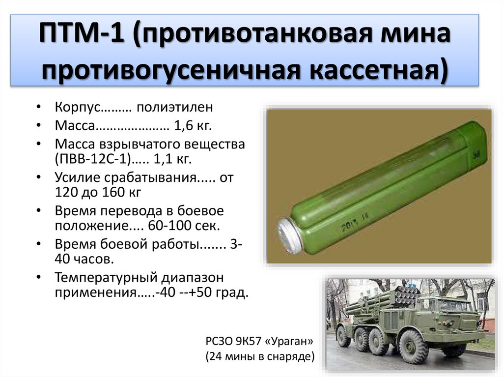 ПТМ-1 (противотанковая мина противогусеничная кассетная)