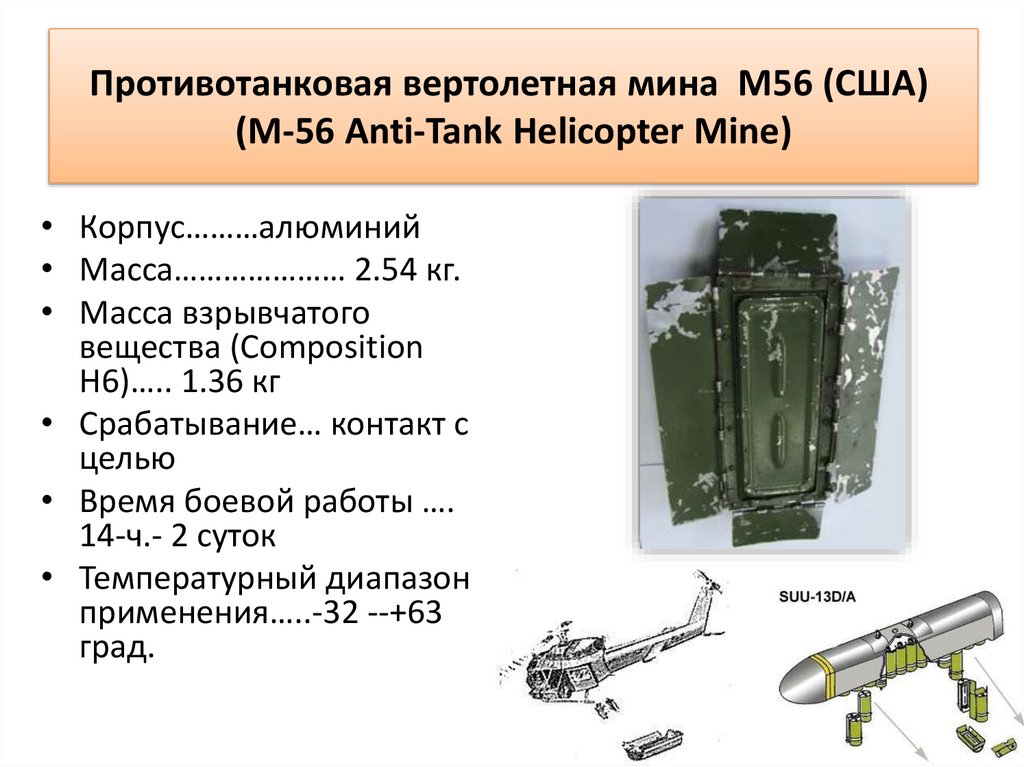 Противотанковая вертолетная мина  М56 (США)  (M-56 Anti-Tank Helicopter Mine)