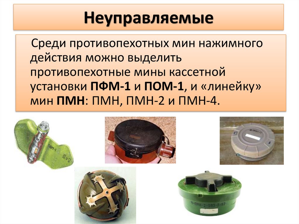 Неуправляемые