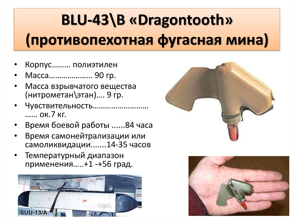 BLU-43\В «Dragontooth» (противопехотная фугасная мина)
