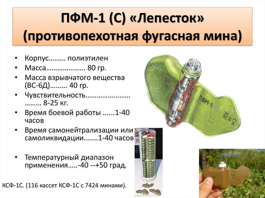 ПФМ-1 (С) «Лепесток» (противопехотная фугасная мина)