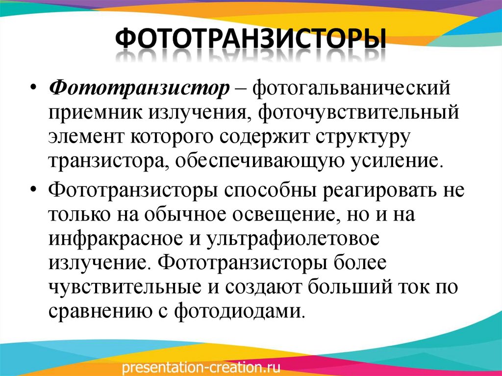 Фототранзисторы