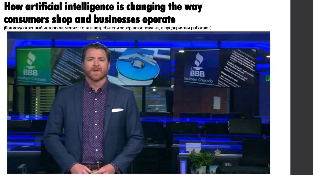 How artificial intelligence is changing the way consumers shop and businesses operate (Как искусственный интеллект меняет то,