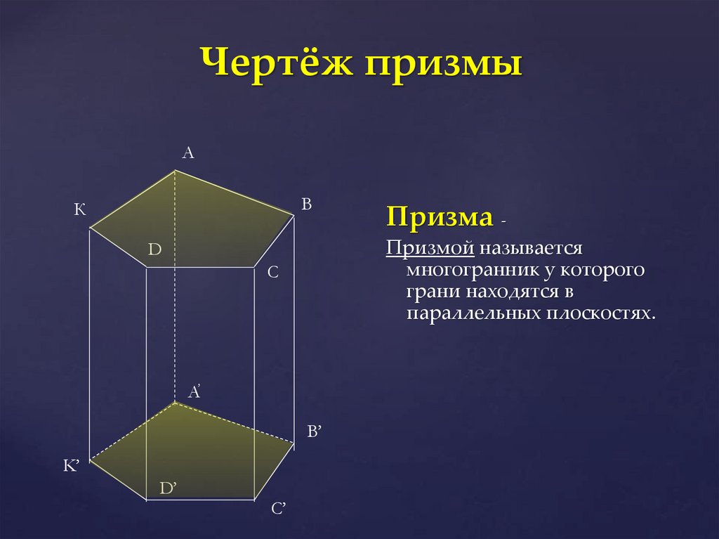 Чертёж призмы