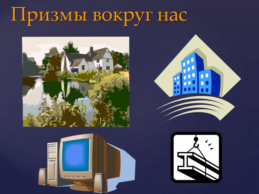 Призмы вокруг нас