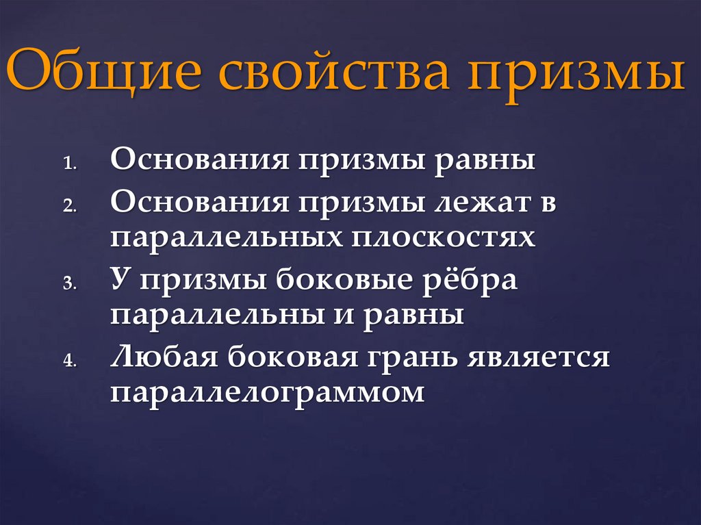 Общие свойства призмы