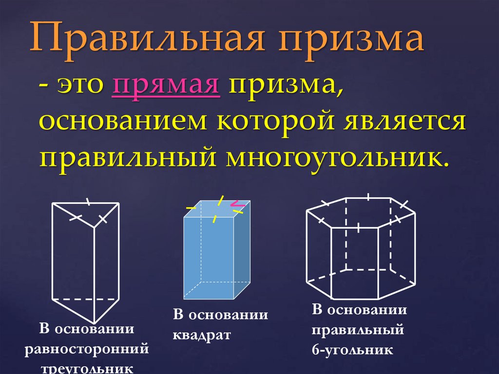 Правильная призма
