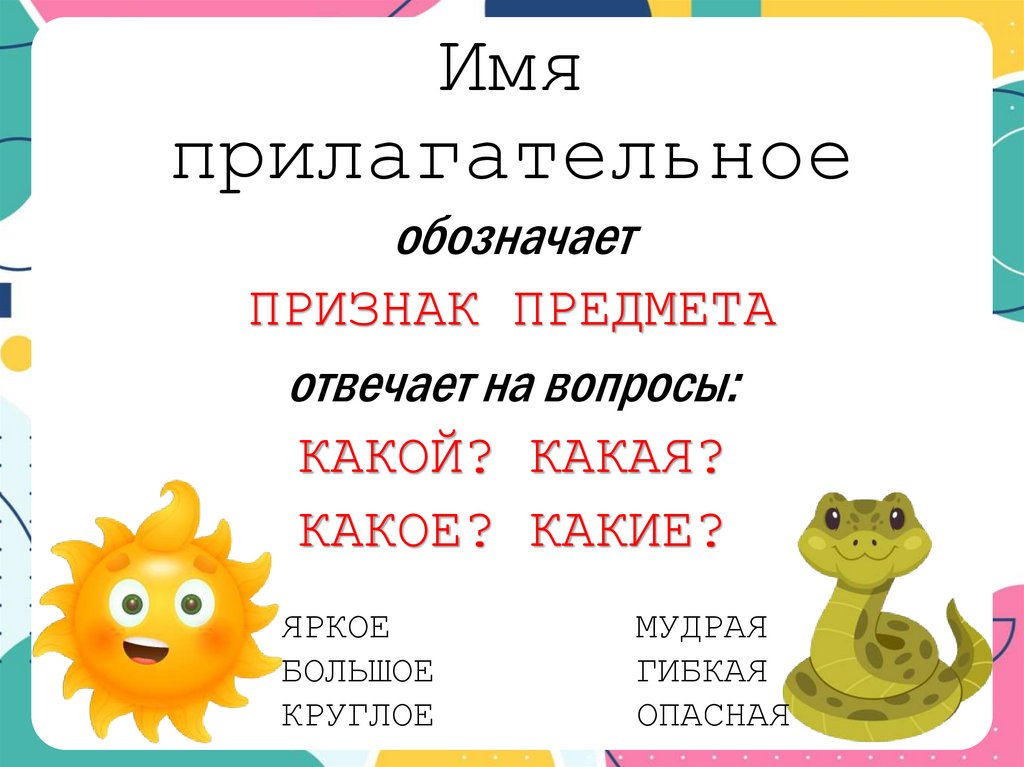 Имя прилагательное