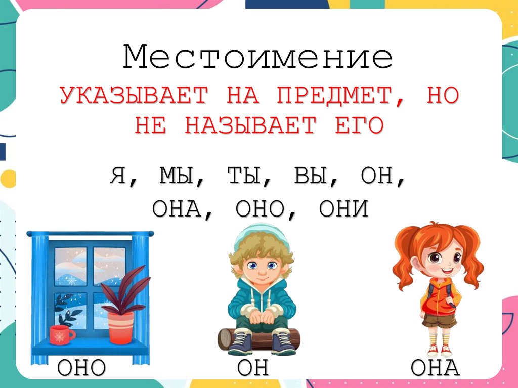 Местоимение
