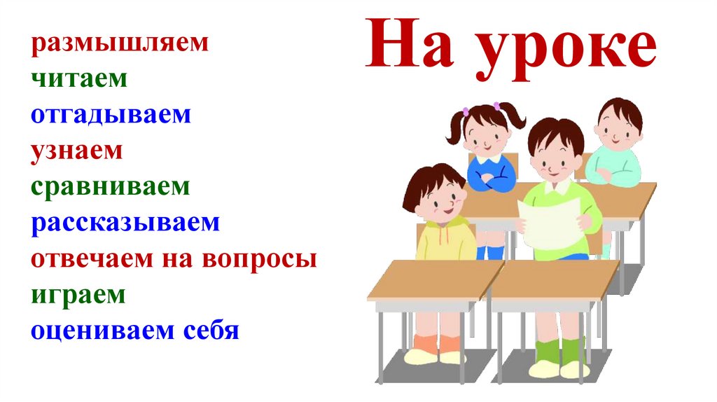 На уроке