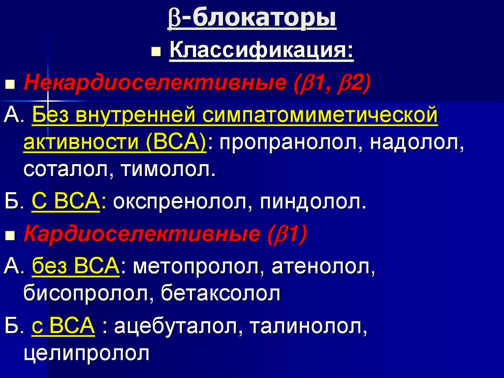 -блокаторы