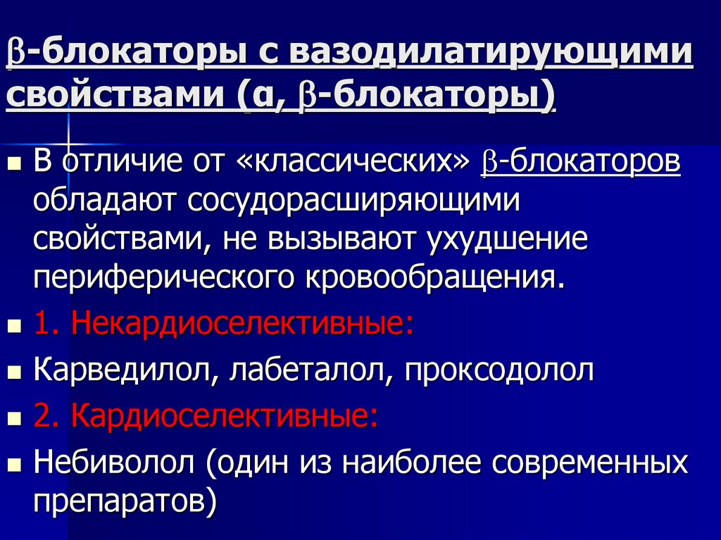 -блокаторы с вазодилатирующими свойствами (α, -блокаторы)
