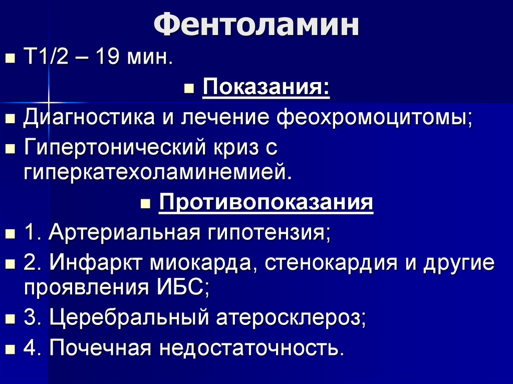 Фентоламин