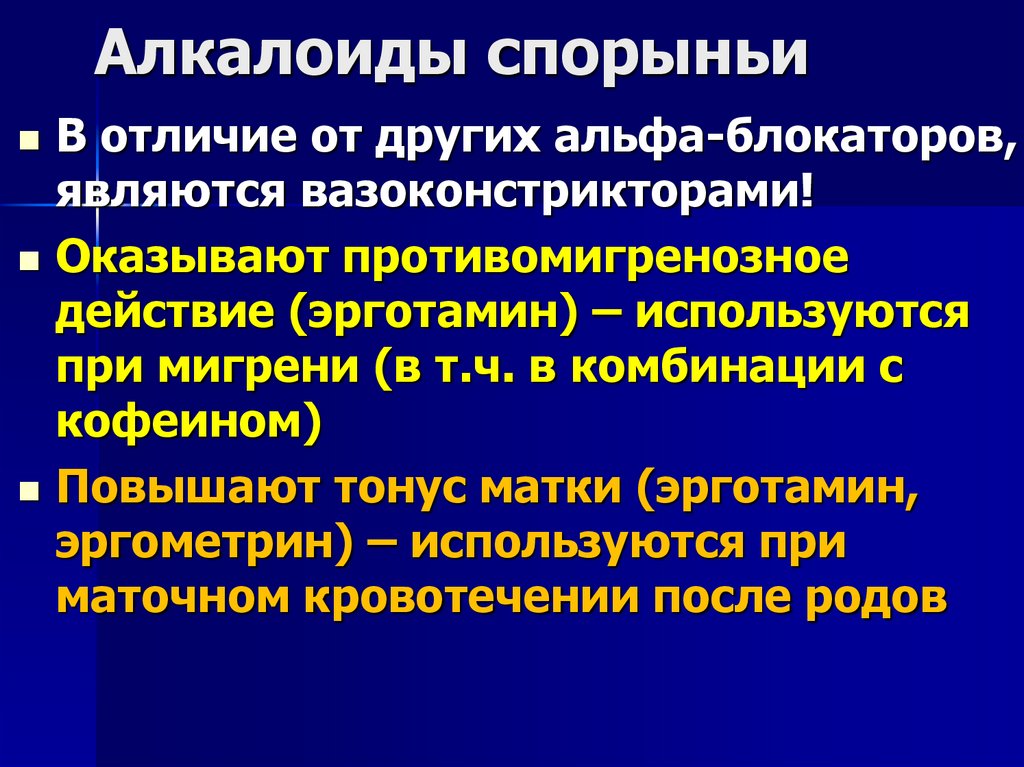 Алкалоиды спорыньи