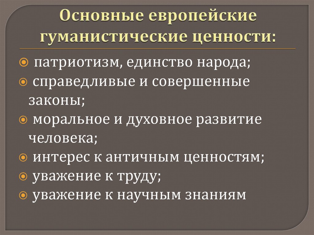 Основные европейские гуманистические ценности: