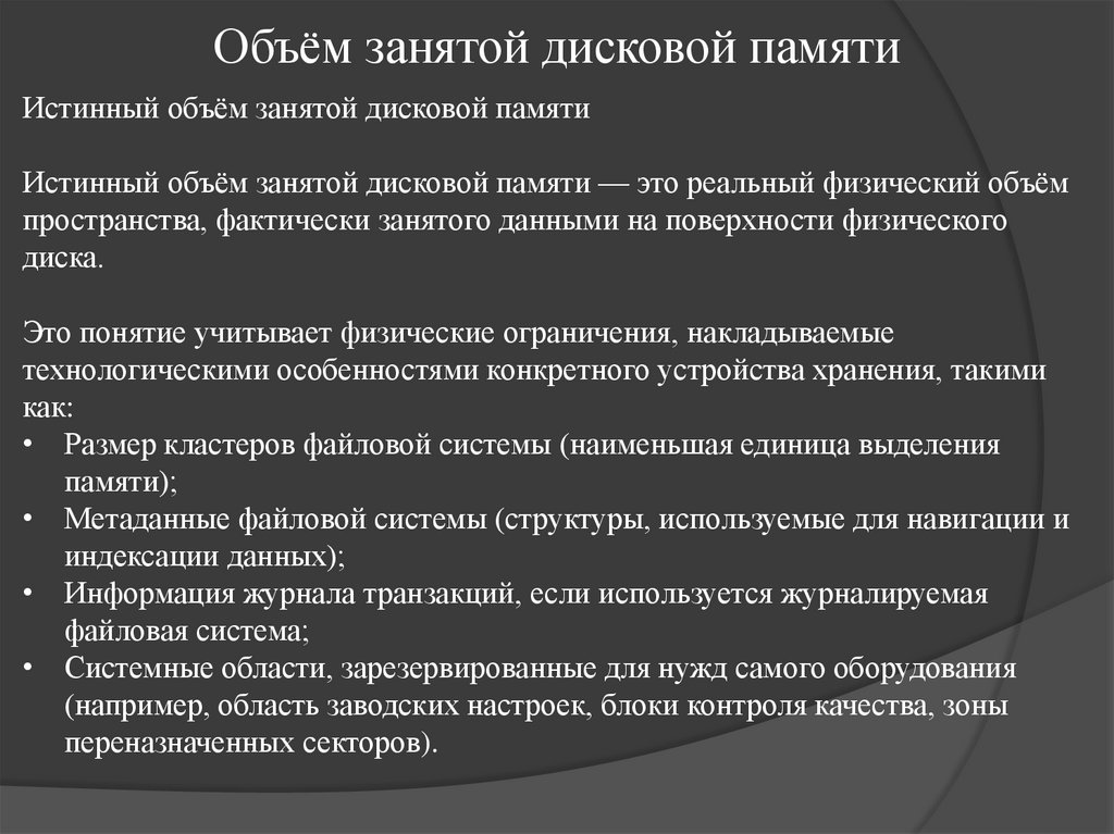 Объём занятой дисковой памяти