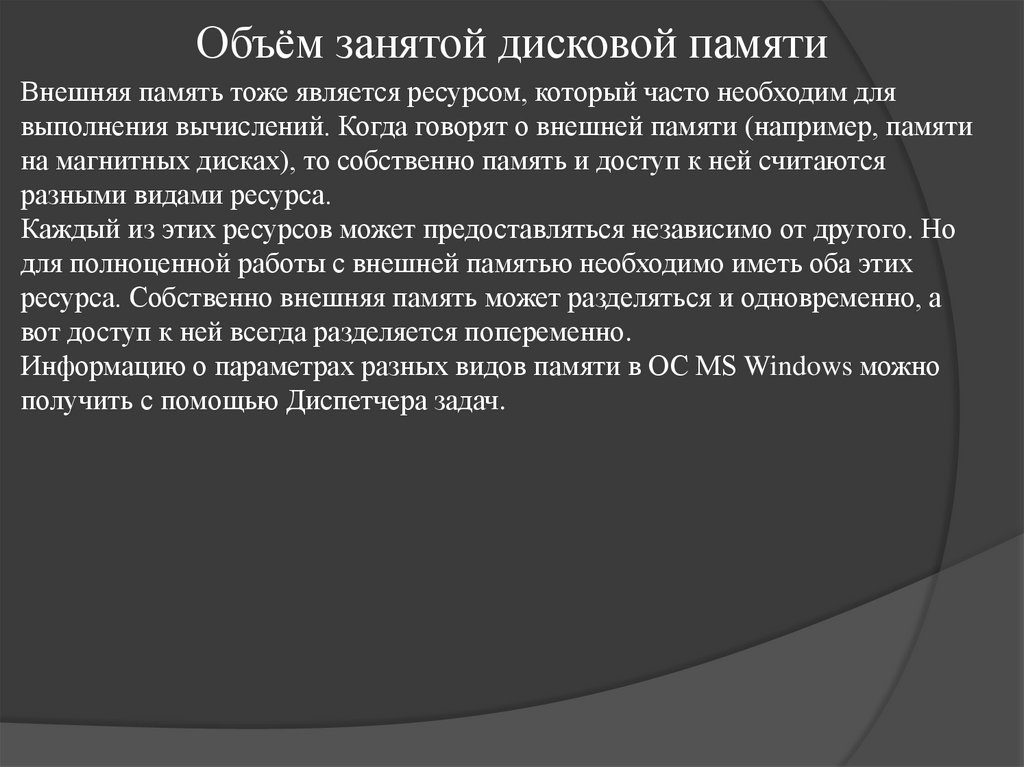 Объём занятой дисковой памяти