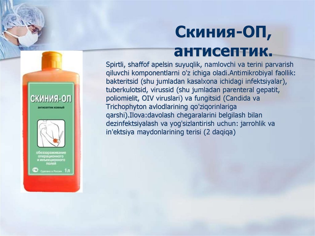Скиния-ОП, антисептик.